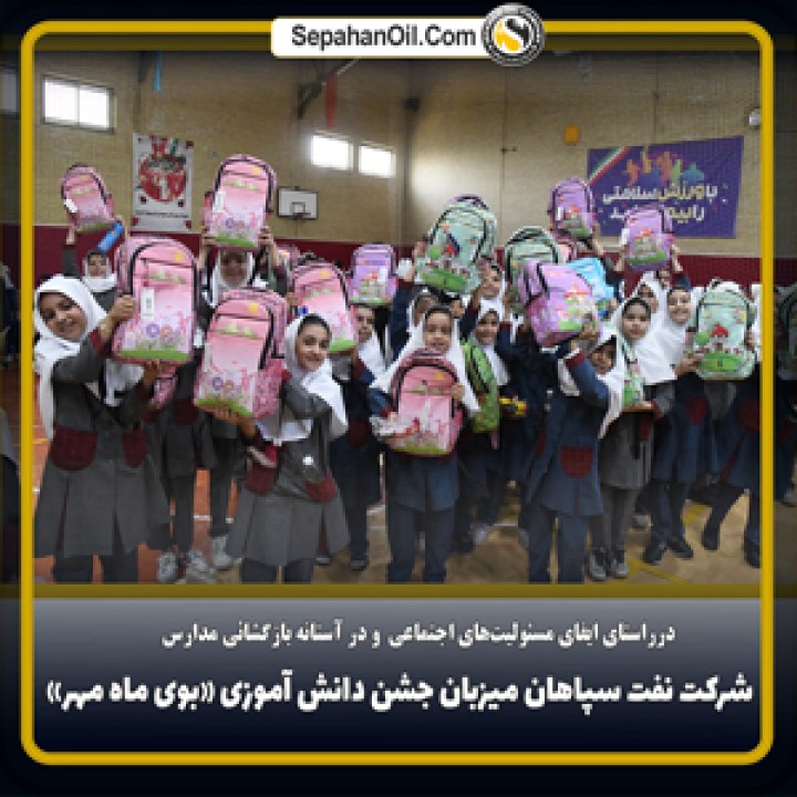 شرکت نفت سپاهان میزبان جشن دانشآموزی بوی ماه مهر شرکت نفت سپاهان میزبان جشن دانشآموزی بوی ماه مهر